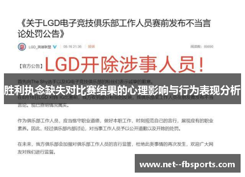 胜利执念缺失对比赛结果的心理影响与行为表现分析