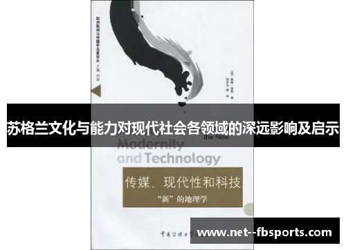 苏格兰文化与能力对现代社会各领域的深远影响及启示 苏格兰文化与能力对现代社会各领域的深远影响及启示