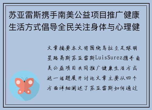苏亚雷斯携手南美公益项目推广健康生活方式倡导全民关注身体与心理健康