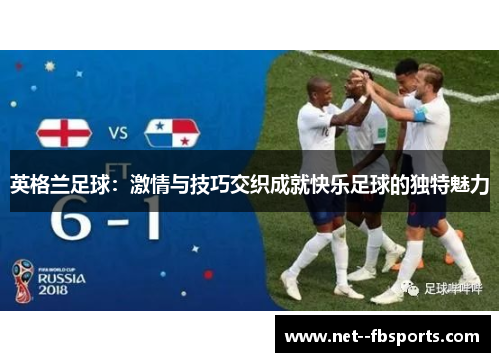 英格兰足球：激情与技巧交织成就快乐足球的独特魅力