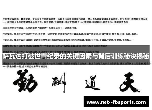 萨瓦达打破世青纪录的关键因素与背后训练秘诀揭秘 萨瓦达打破世青纪录的关键因素与背后训练秘诀揭秘