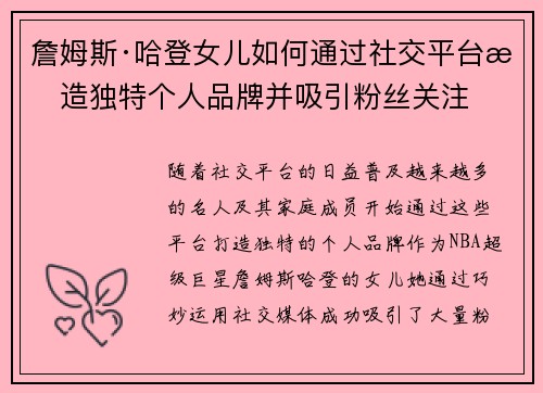 詹姆斯·哈登女儿如何通过社交平台打造独特个人品牌并吸引粉丝关注