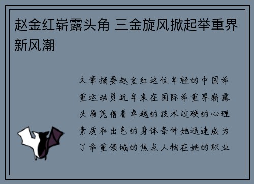 赵金红崭露头角 三金旋风掀起举重界新风潮 赵金红崭露头角 三金旋风掀起举重界新风潮