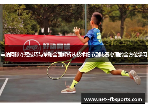 辛纳网球夺冠技巧与策略全面解析从技术细节到比赛心理的全方位学习 辛纳网球夺冠技巧与策略全面解析从技术细节到比赛心理的全方位学习