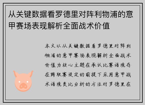 从关键数据看罗德里对阵利物浦的意甲赛场表现解析全面战术价值 从关键数据看罗德里对阵利物浦的意甲赛场表现解析全面战术价值