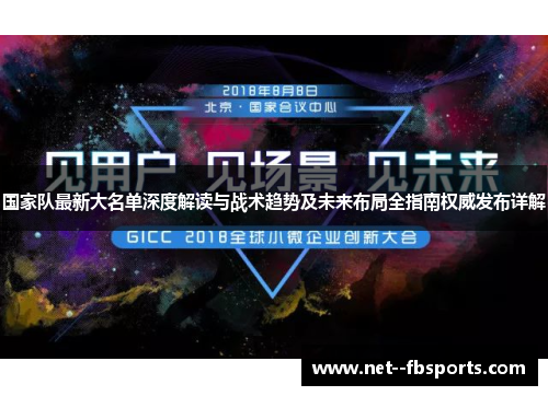 国家队最新大名单深度解读与战术趋势及未来布局全指南权威发布详解