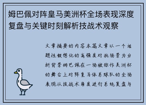 姆巴佩对阵皇马美洲杯全场表现深度复盘与关键时刻解析技战术观察