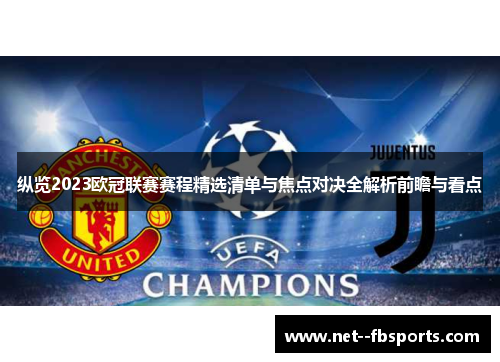 纵览2023欧冠联赛赛程精选清单与焦点对决全解析前瞻与看点