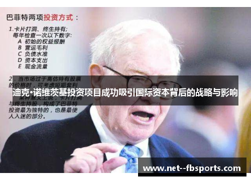 迪克·诺维茨基投资项目成功吸引国际资本背后的战略与影响 迪克·诺维茨基投资项目成功吸引国际资本背后的战略与影响
