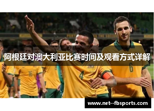 阿根廷对澳大利亚比赛时间及观看方式详解