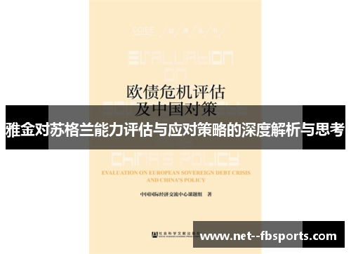 雅金对苏格兰能力评估与应对策略的深度解析与思考