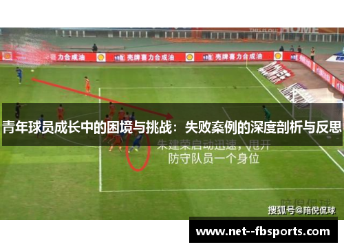 青年球员成长中的困境与挑战：失败案例的深度剖析与反思