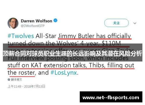 顶薪合同对球员职业生涯的长远影响及其潜在风险分析