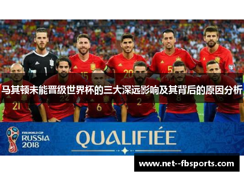 马其顿未能晋级世界杯的三大深远影响及其背后的原因分析 马其顿未能晋级世界杯的三大深远影响及其背后的原因分析