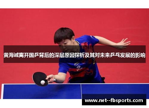 黄海诚离开国乒背后的深层原因探析及其对未来乒乓发展的影响