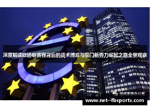 深度解读欧协联赛程背后的战术博弈与豪门新势力崛起之路全景观察