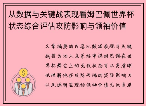 从数据与关键战表现看姆巴佩世界杯状态综合评估攻防影响与领袖价值