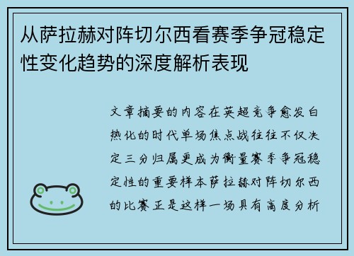 从萨拉赫对阵切尔西看赛季争冠稳定性变化趋势的深度解析表现
