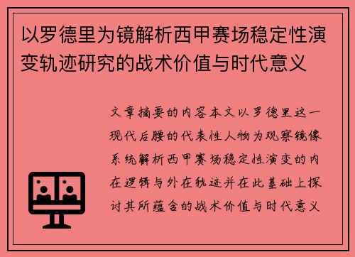 以罗德里为镜解析西甲赛场稳定性演变轨迹研究的战术价值与时代意义