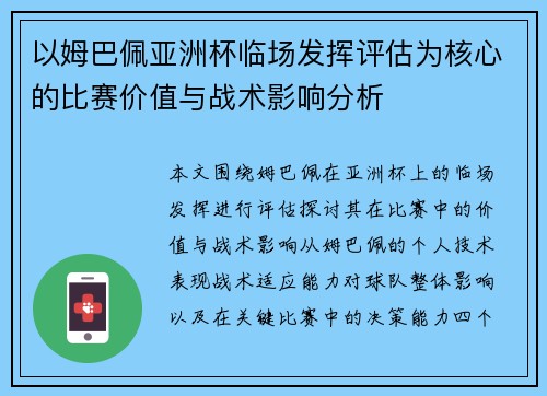以姆巴佩亚洲杯临场发挥评估为核心的比赛价值与战术影响分析