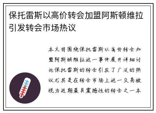保托雷斯以高价转会加盟阿斯顿维拉引发转会市场热议