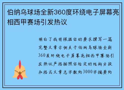 伯纳乌球场全新360度环绕电子屏幕亮相西甲赛场引发热议
