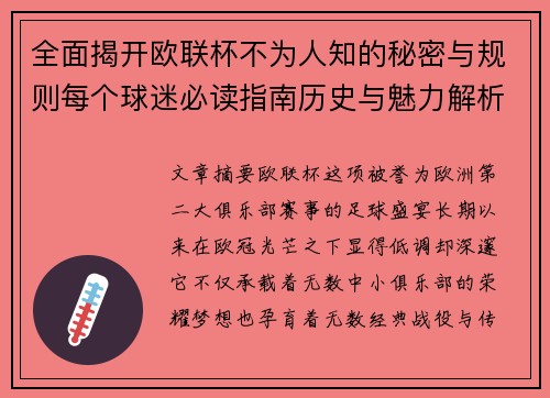 全面揭开欧联杯不为人知的秘密与规则每个球迷必读指南历史与魅力解析
