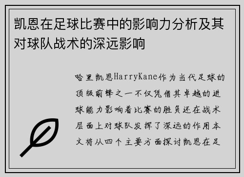 凯恩在足球比赛中的影响力分析及其对球队战术的深远影响