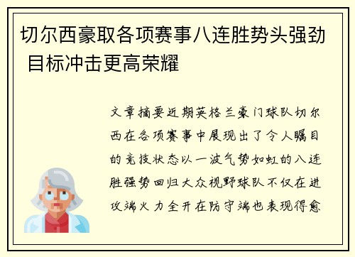 切尔西豪取各项赛事八连胜势头强劲 目标冲击更高荣耀