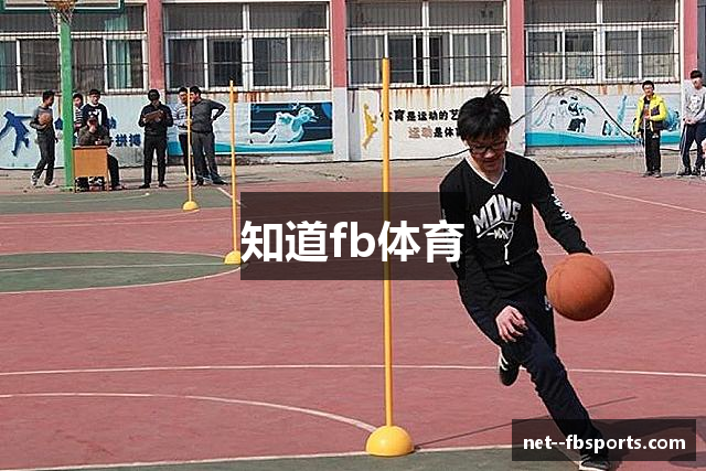 知道fb体育